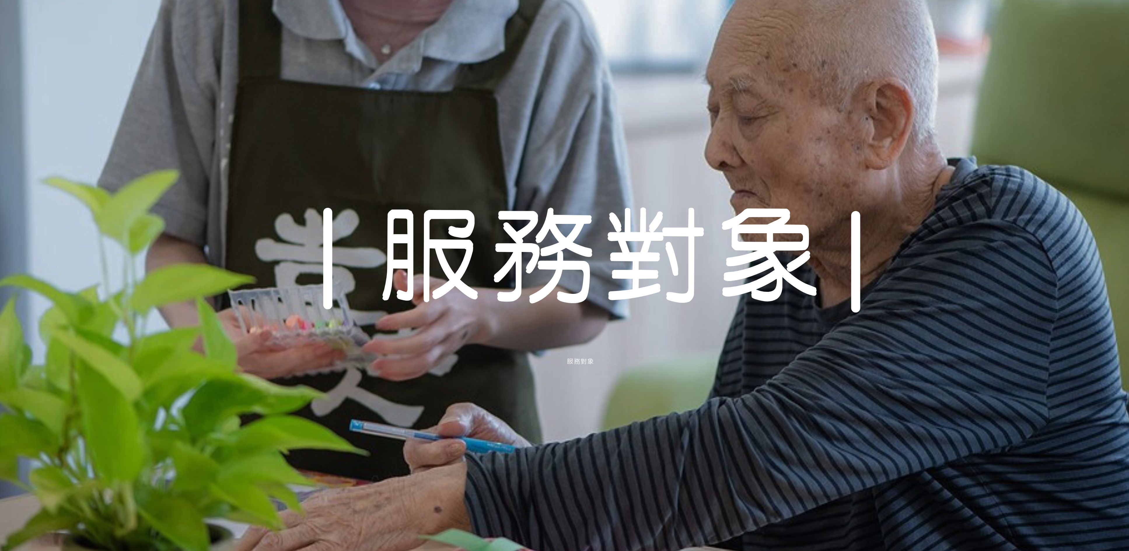 喜大人日照服務對象