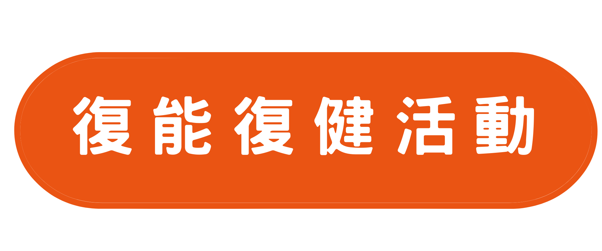 復能復建活動