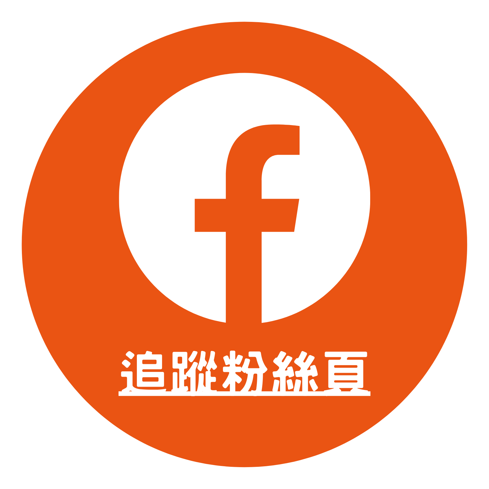 喜大人FB粉專